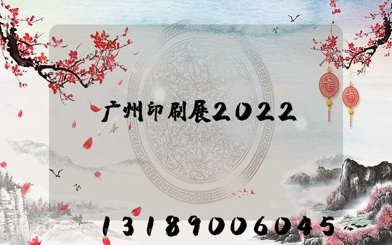 广州印刷展2022