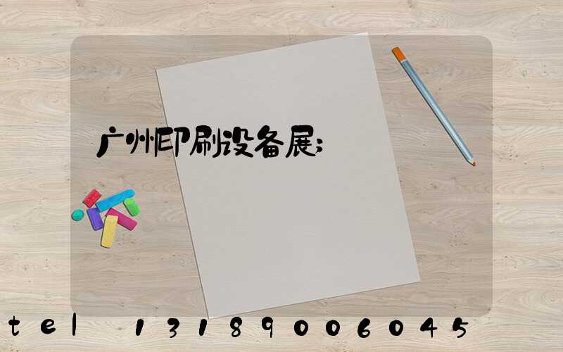 广州印刷设备展