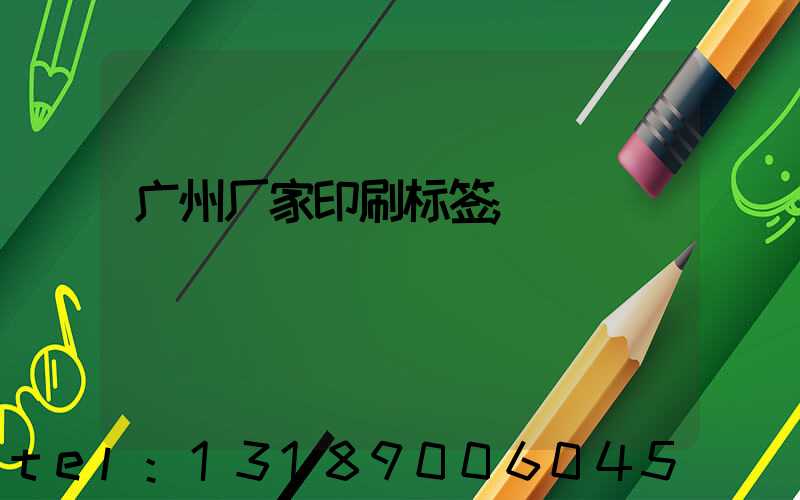 广州厂家印刷标签
