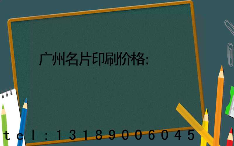 广州名片印刷价格