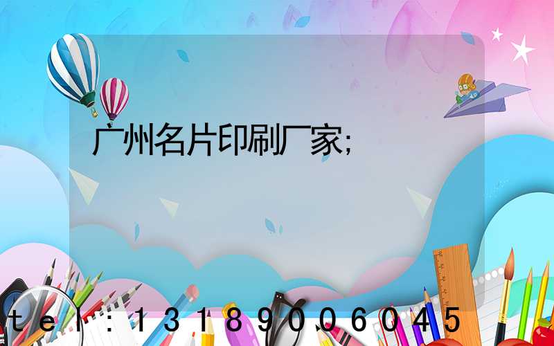 广州名片印刷厂家