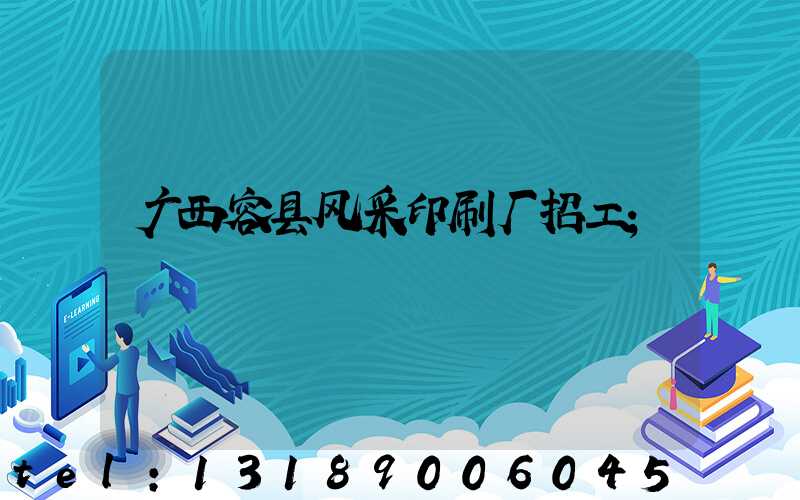 广西容县风采印刷厂招工