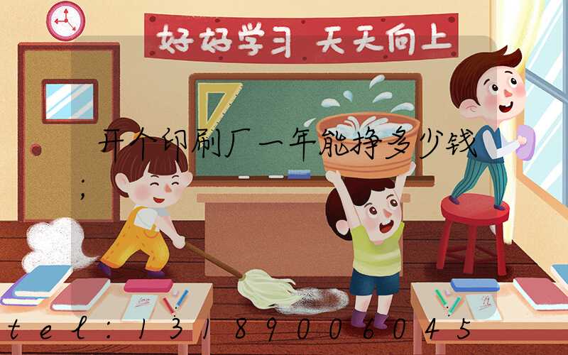 开个印刷厂一年能挣多少钱