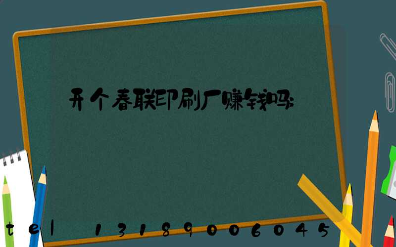 开个春联印刷厂赚钱吗