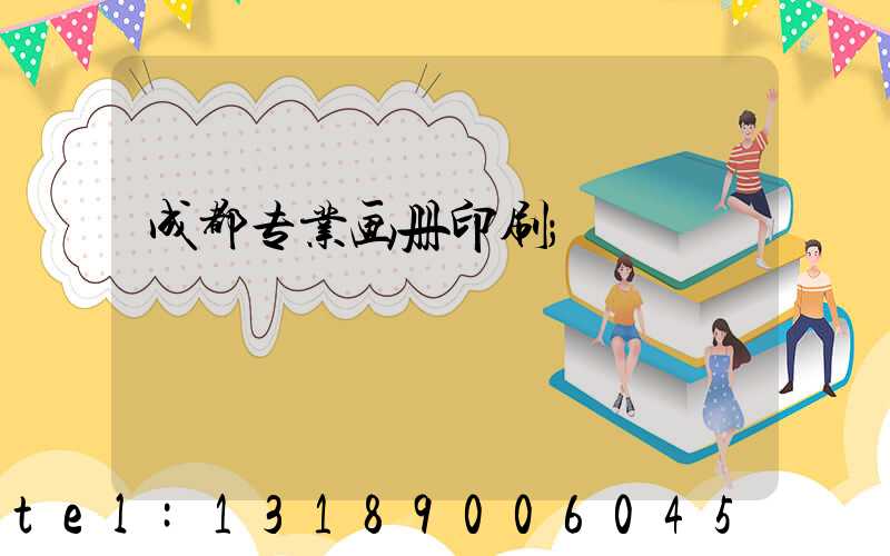 成都专业画册印刷