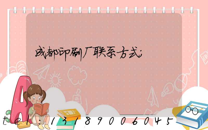 成都印刷厂联系方式