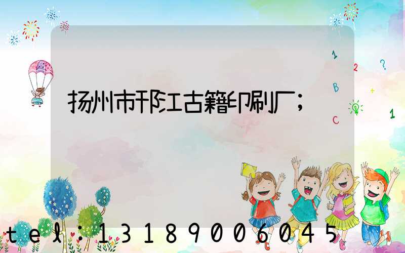 扬州市邗江古籍印刷厂