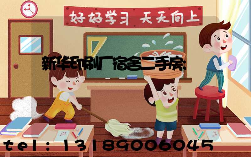 新华印刷厂宿舍二手房