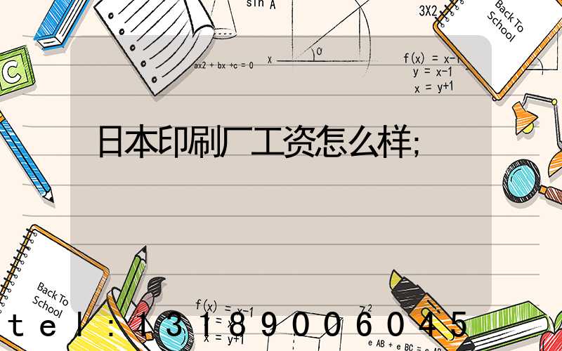 日本印刷厂工资怎么样