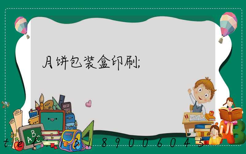 月饼包装盒印刷