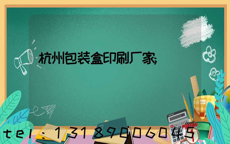 杭州包装盒印刷厂家
