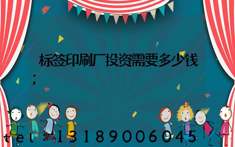 标签印刷厂投资需要多少钱