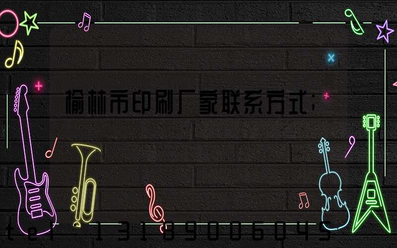 榆林市印刷厂家联系方式