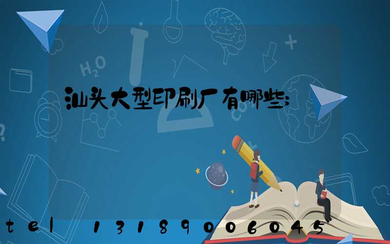 汕头大型印刷厂有哪些