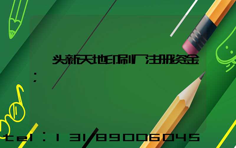 汕头新天地印刷厂注册资金