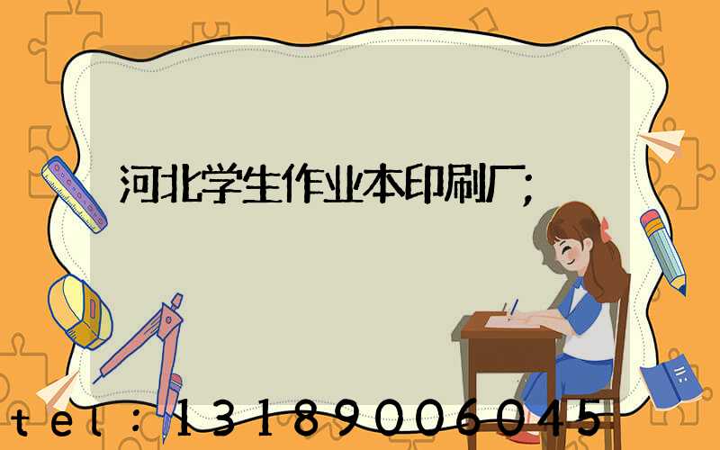 河北学生作业本印刷厂