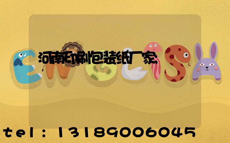 河南印刷包装纸厂家