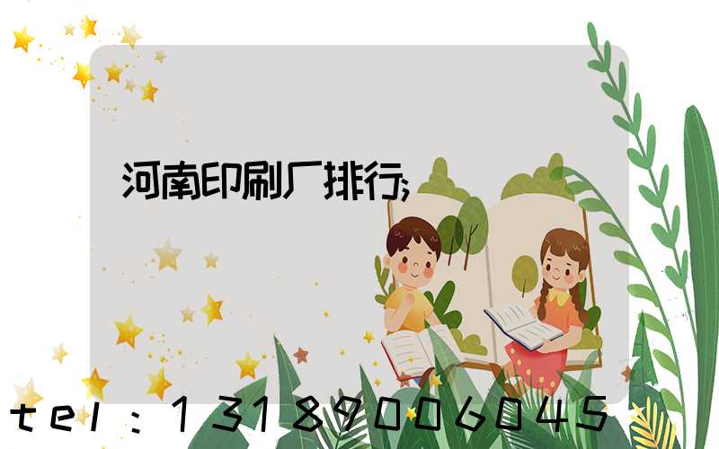 河南印刷厂排行