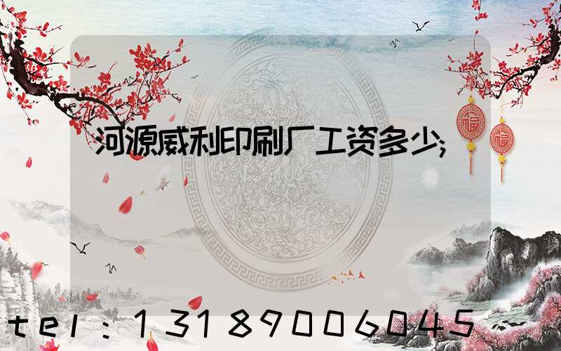 河源威利印刷厂工资多少