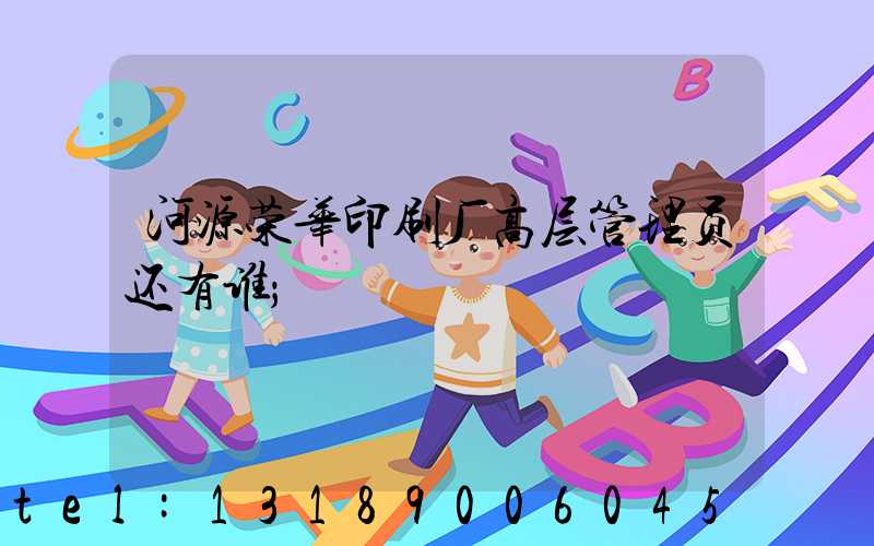 河源荣华印刷厂高层管理员还有谁