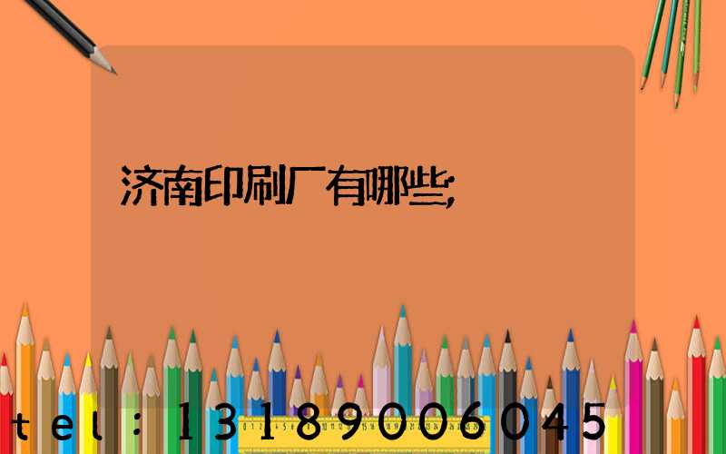 济南印刷厂有哪些