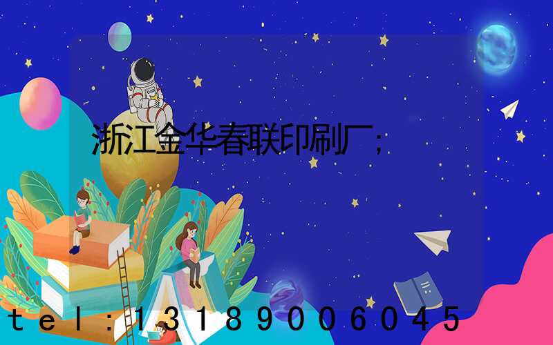 浙江金华春联印刷厂