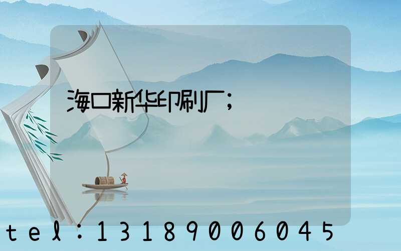 海口新华印刷厂