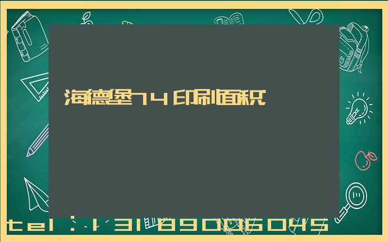 海德堡74印刷面积