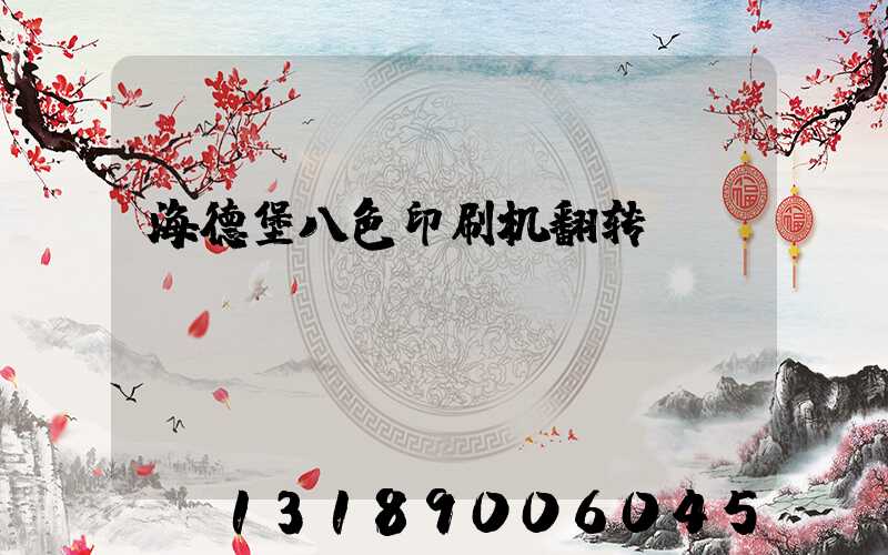 海德堡八色印刷机翻转