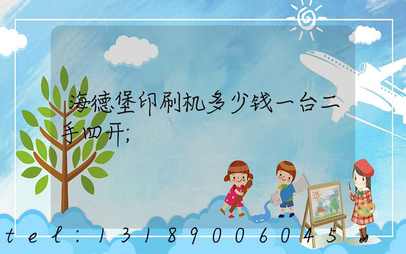 海德堡印刷机多少钱一台二手四开