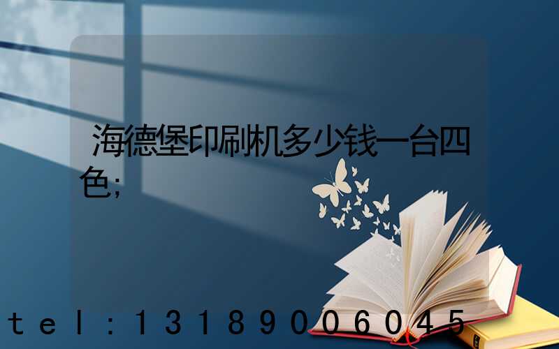 海德堡印刷机多少钱一台四色