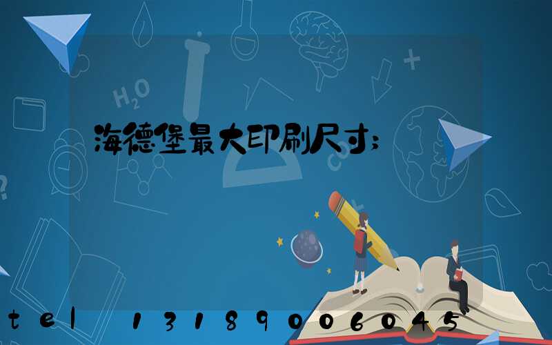 海德堡最大印刷尺寸