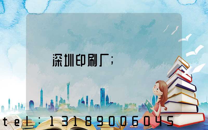 深圳印刷厂