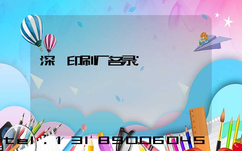 深圳印刷厂名录