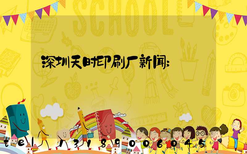 深圳天时印刷厂新闻