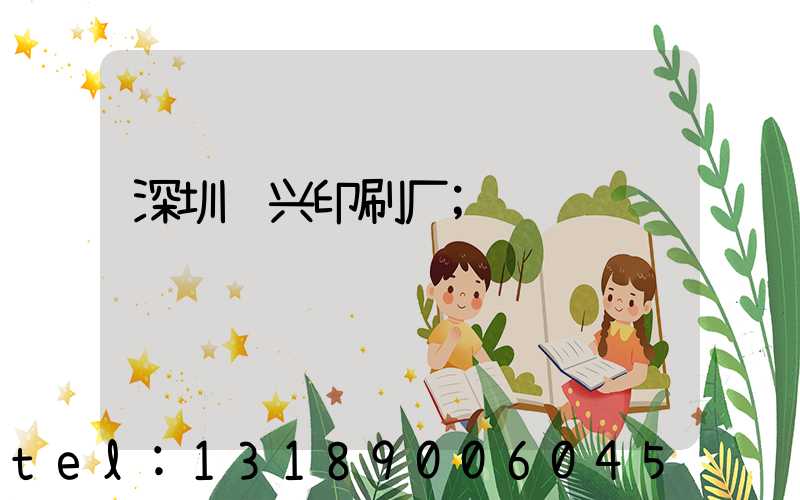 深圳鸿兴印刷厂