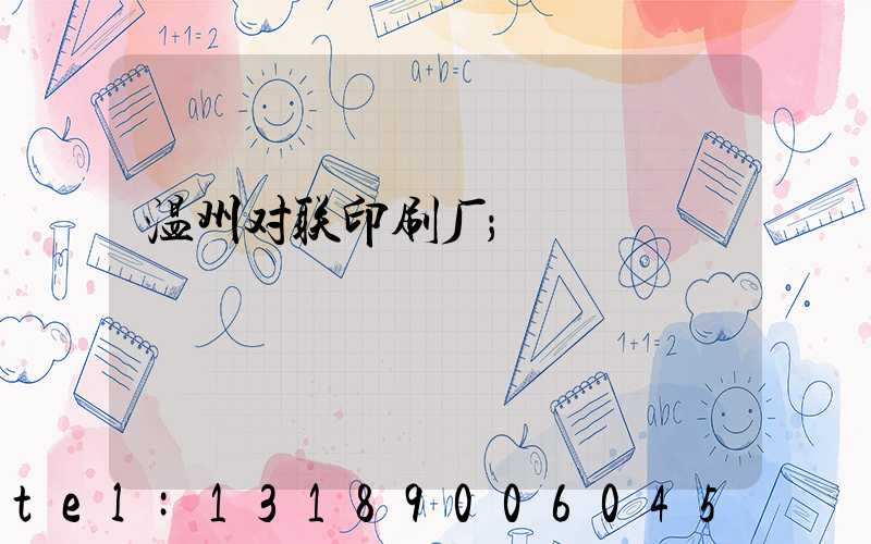 温州对联印刷厂