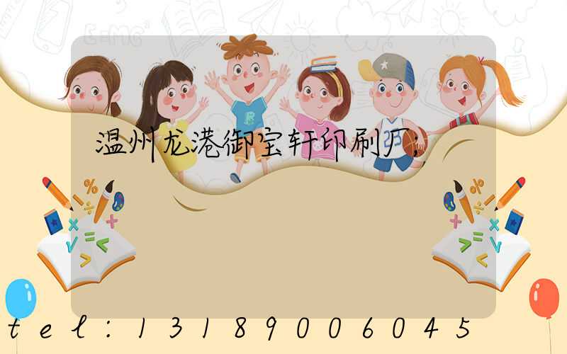 温州龙港御宝轩印刷厂