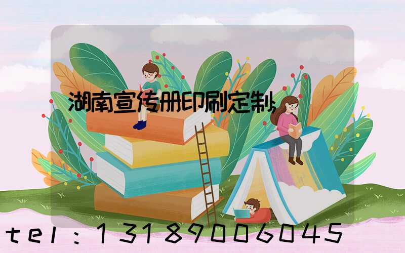 湖南宣传册印刷定制