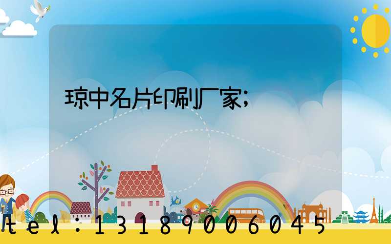 琼中名片印刷厂家