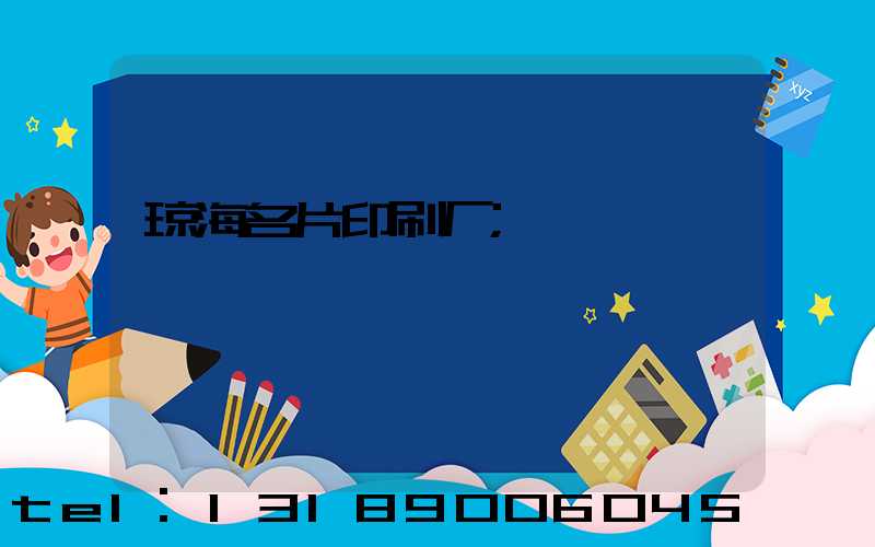 琼海名片印刷厂