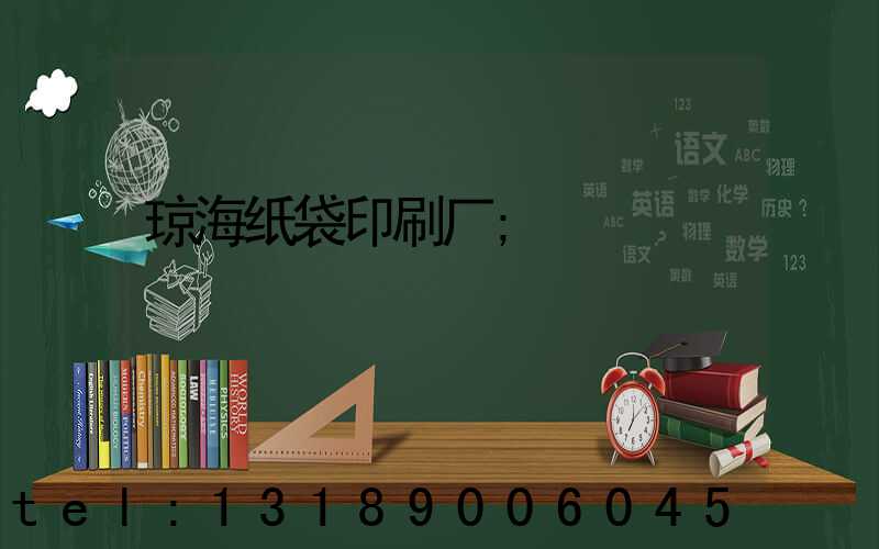 琼海纸袋印刷厂