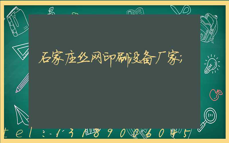 石家庄丝网印刷设备厂家
