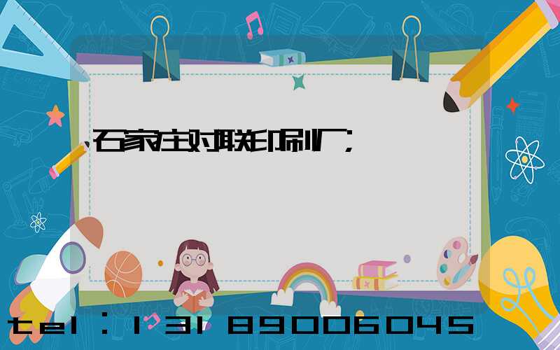 石家庄对联印刷厂