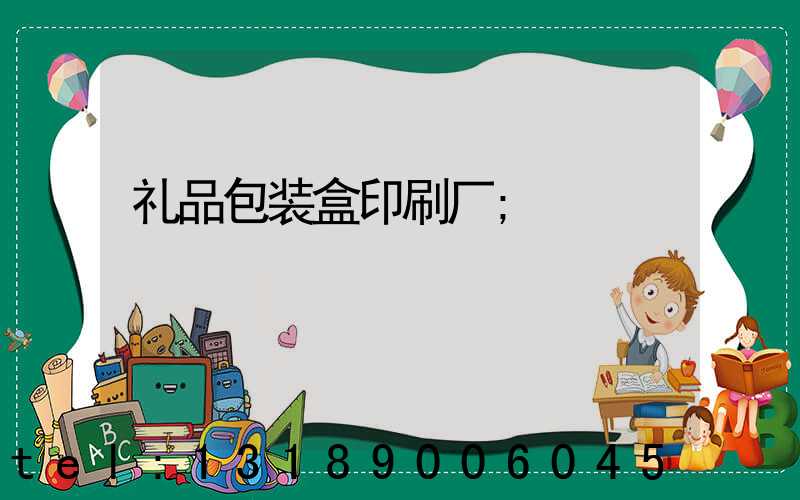 礼品包装盒印刷厂