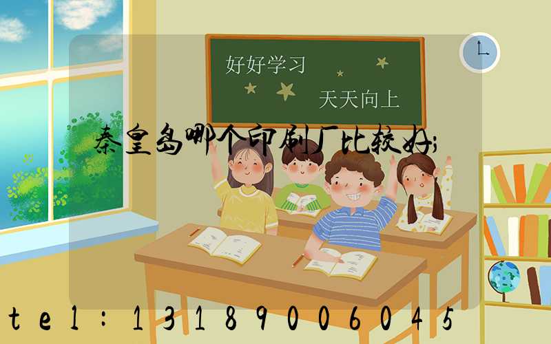 秦皇岛哪个印刷厂比较好