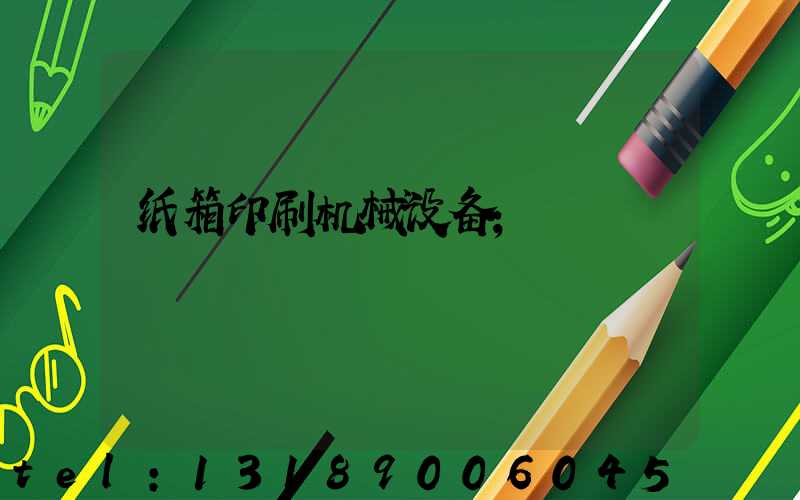 纸箱印刷机械设备