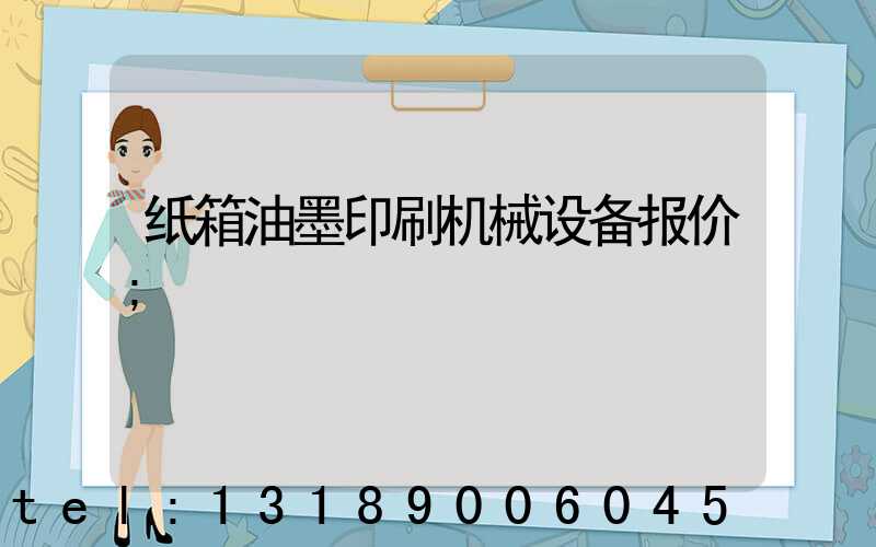 纸箱油墨印刷机械设备报价
