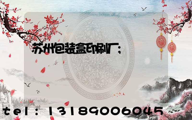 苏州包装盒印刷厂