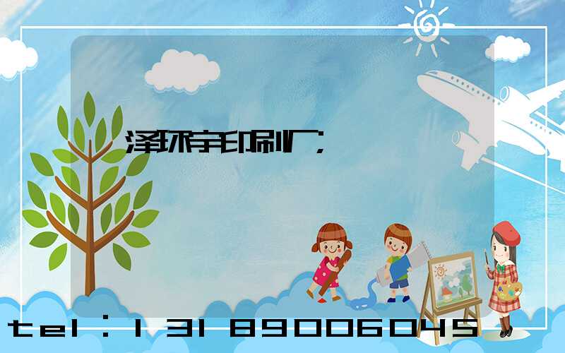 菏泽环宇印刷厂